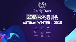雷迪波尔2018秋冬开季培训会之终端篇(三)