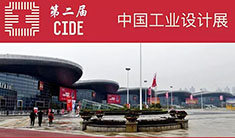 雷迪波尔亮相第二届中国工业设计展