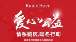 RaidyBoer公益 ‖ 情系藏区，暖冬行动