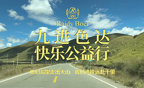 RaidyBoer公益 ‖九进色达，快乐公益行
